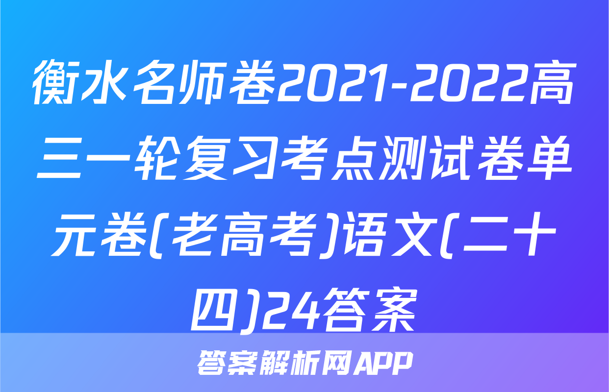 衡水名师卷2021-2022高三一轮复习考点测试卷单元卷(老高考)语文(二十四)24答案