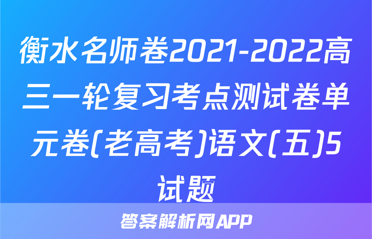 衡水名师卷2021-2022高三一轮复习考点测试卷单元卷(老高考)语文(五)5试题
