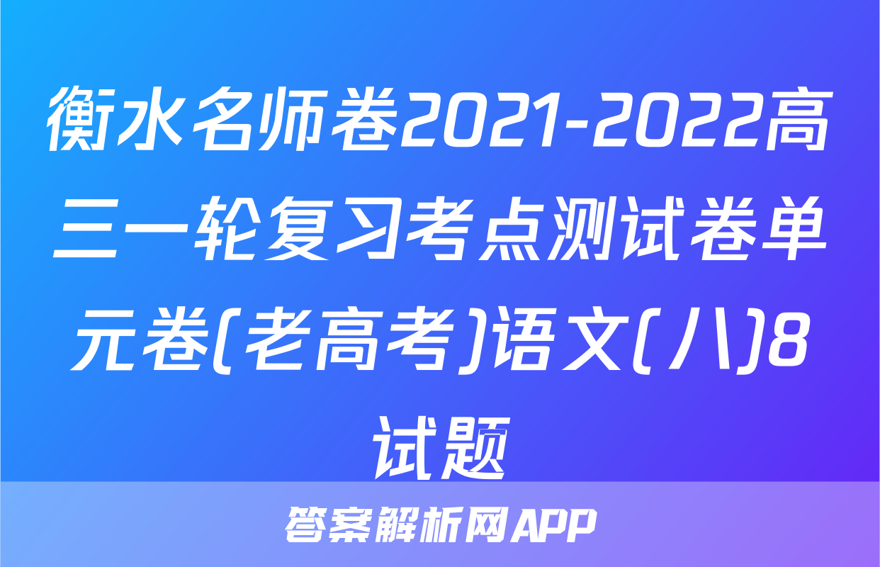 衡水名师卷2021-2022高三一轮复习考点测试卷单元卷(老高考)语文(八)8试题