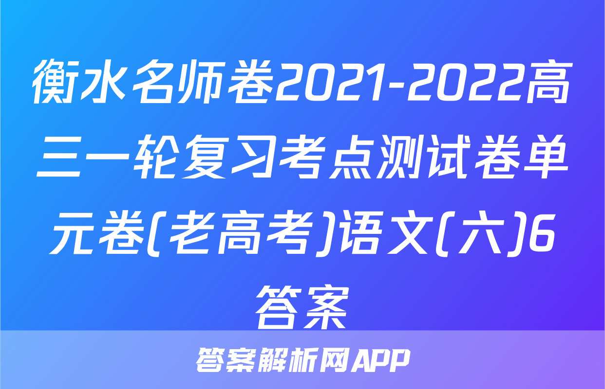 衡水名师卷2021-2022高三一轮复习考点测试卷单元卷(老高考)语文(六)6答案