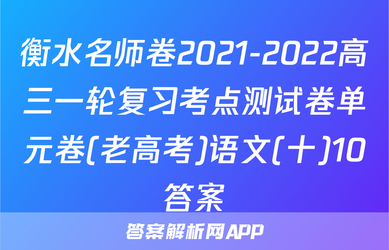 衡水名师卷2021-2022高三一轮复习考点测试卷单元卷(老高考)语文(十)10答案