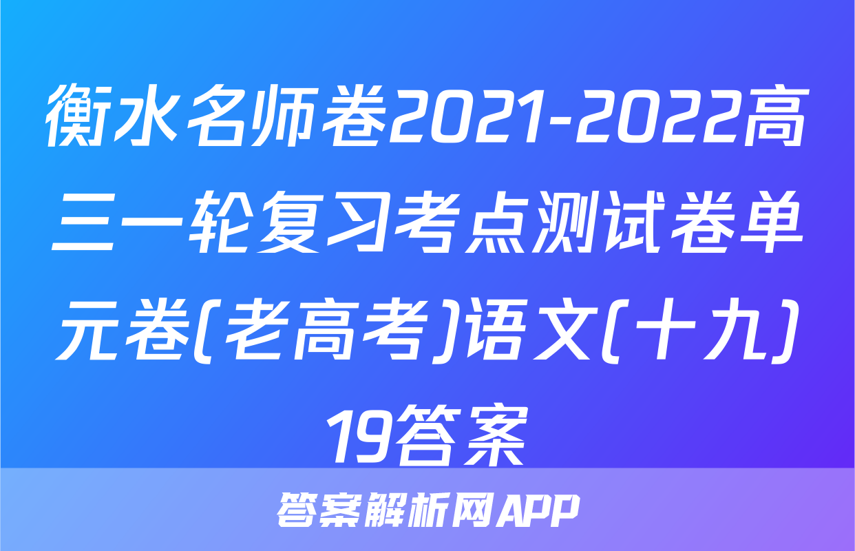 衡水名师卷2021-2022高三一轮复习考点测试卷单元卷(老高考)语文(十九)19答案