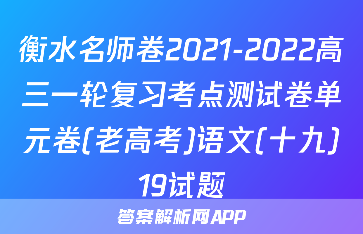 衡水名师卷2021-2022高三一轮复习考点测试卷单元卷(老高考)语文(十九)19试题