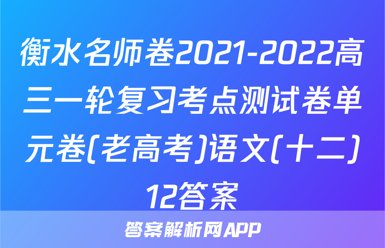 衡水名师卷2021-2022高三一轮复习考点测试卷单元卷(老高考)语文(十二)12答案