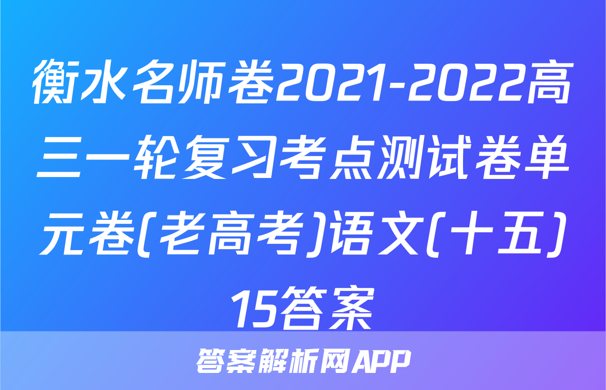 衡水名师卷2021-2022高三一轮复习考点测试卷单元卷(老高考)语文(十五)15答案