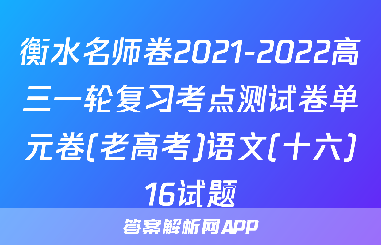 衡水名师卷2021-2022高三一轮复习考点测试卷单元卷(老高考)语文(十六)16试题