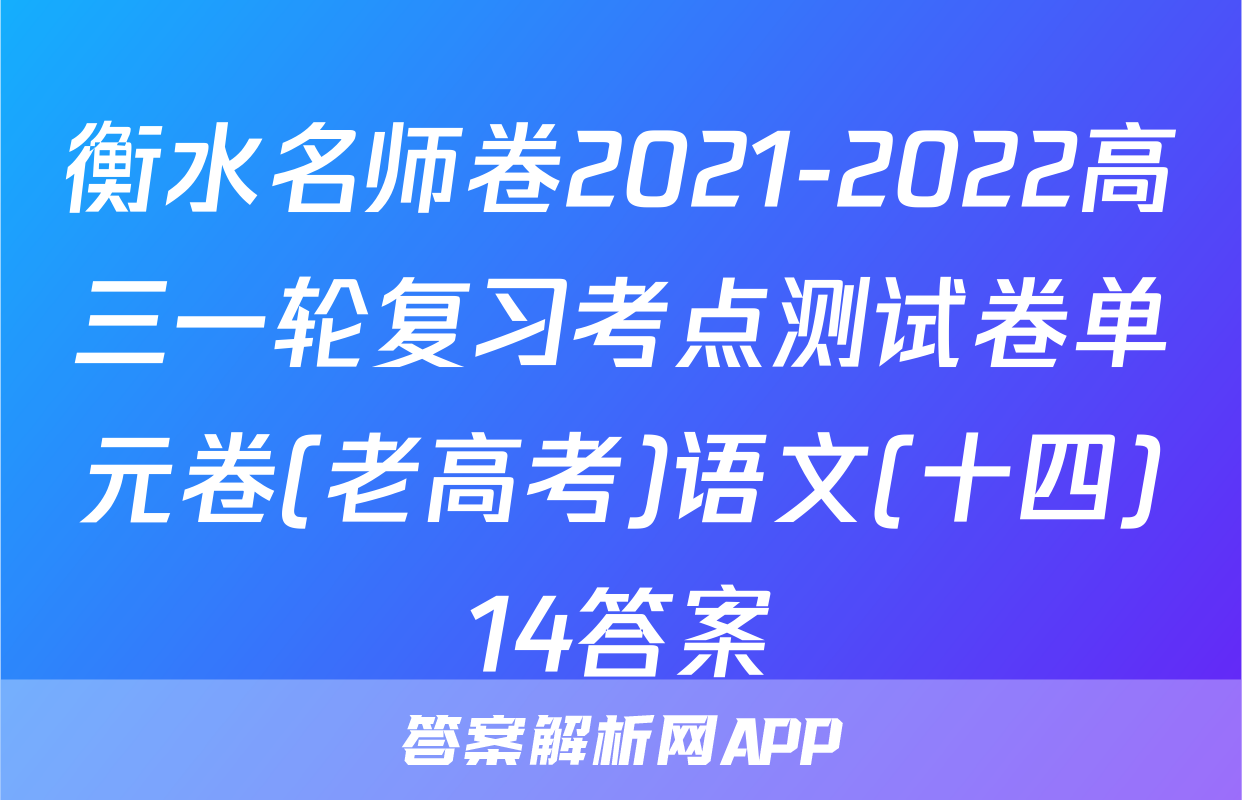 衡水名师卷2021-2022高三一轮复习考点测试卷单元卷(老高考)语文(十四)14答案