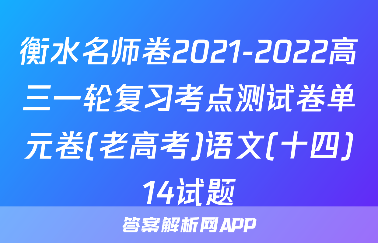 衡水名师卷2021-2022高三一轮复习考点测试卷单元卷(老高考)语文(十四)14试题