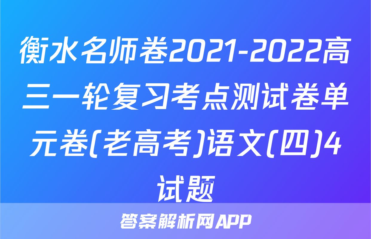 衡水名师卷2021-2022高三一轮复习考点测试卷单元卷(老高考)语文(四)4试题