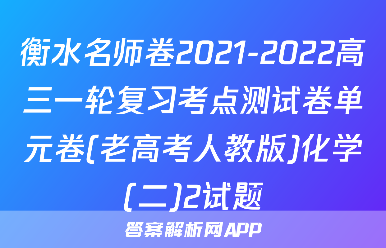 衡水名师卷2021-2022高三一轮复习考点测试卷单元卷(老高考人教版)化学(二)2试题