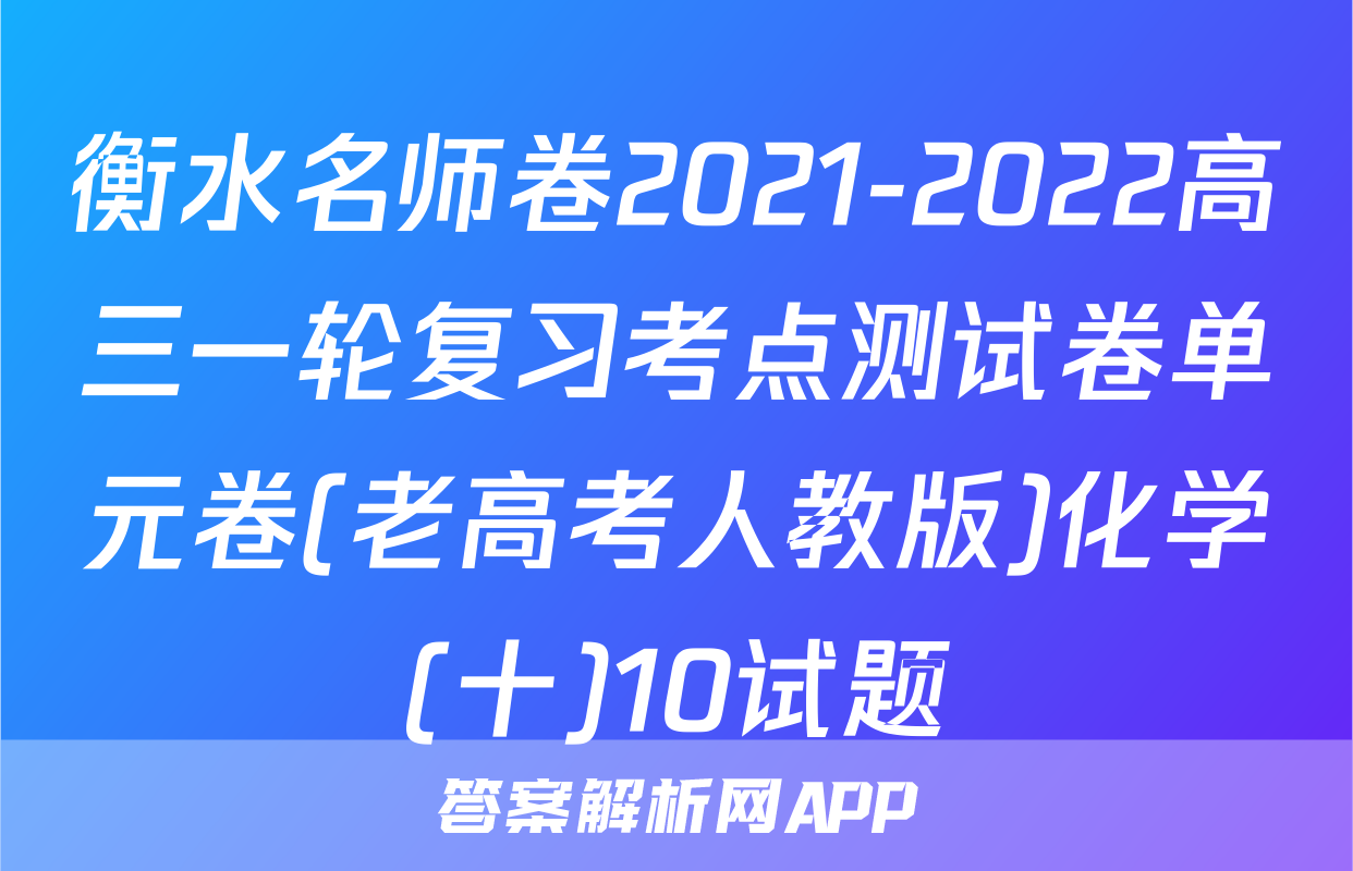 衡水名师卷2021-2022高三一轮复习考点测试卷单元卷(老高考人教版)化学(十)10试题