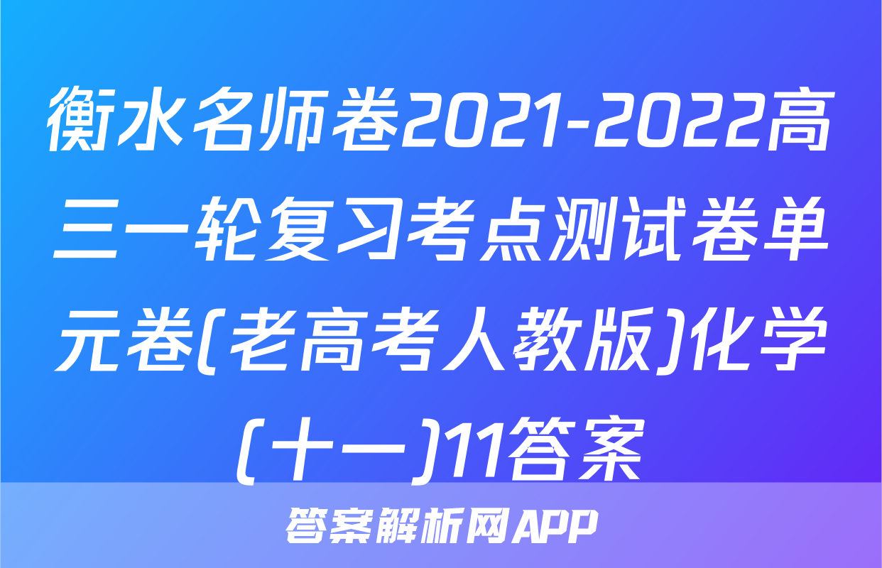 衡水名师卷2021-2022高三一轮复习考点测试卷单元卷(老高考人教版)化学(十一)11答案