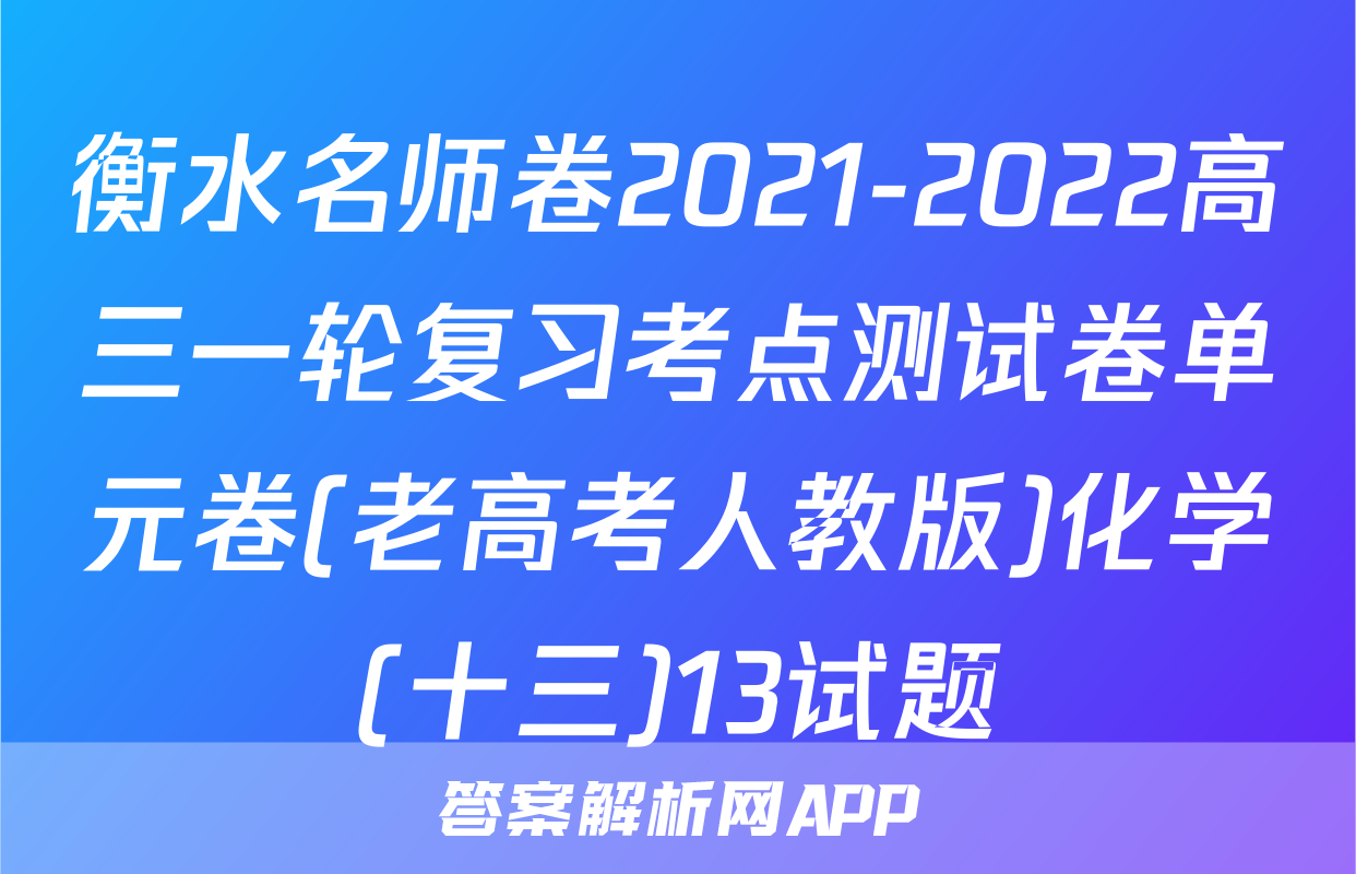 衡水名师卷2021-2022高三一轮复习考点测试卷单元卷(老高考人教版)化学(十三)13试题