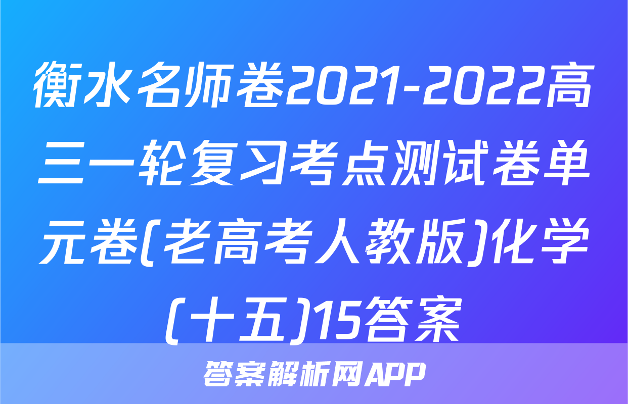 衡水名师卷2021-2022高三一轮复习考点测试卷单元卷(老高考人教版)化学(十五)15答案