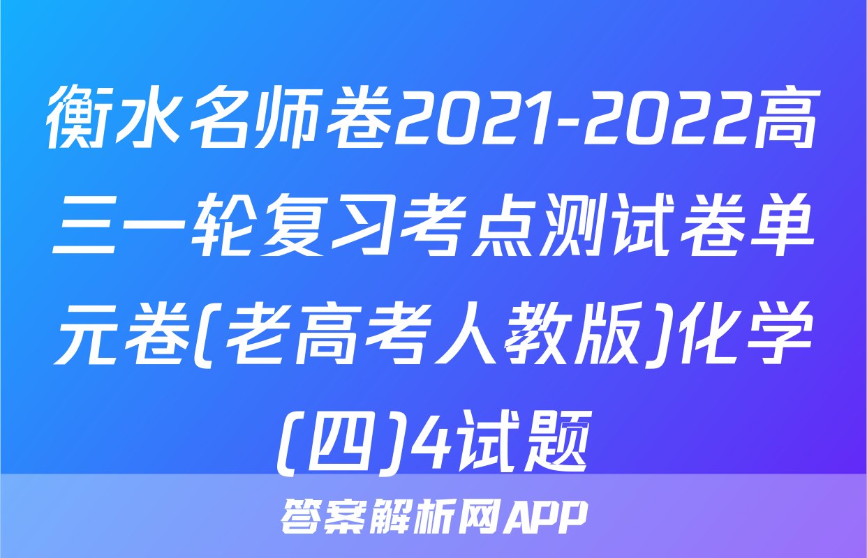 衡水名师卷2021-2022高三一轮复习考点测试卷单元卷(老高考人教版)化学(四)4试题