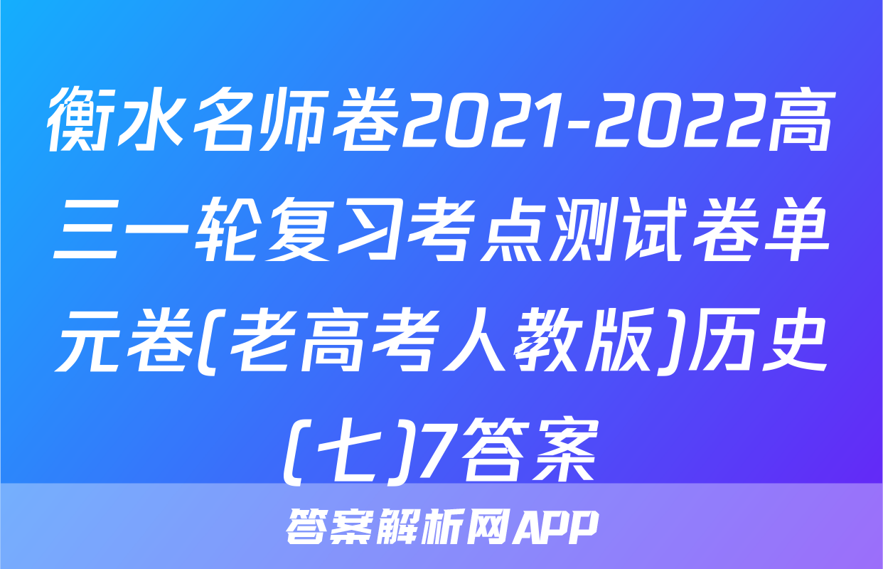 衡水名师卷2021-2022高三一轮复习考点测试卷单元卷(老高考人教版)历史(七)7答案