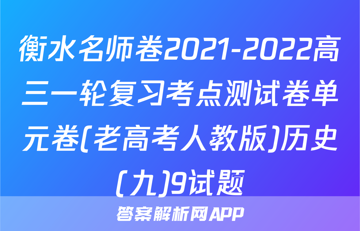 衡水名师卷2021-2022高三一轮复习考点测试卷单元卷(老高考人教版)历史(九)9试题