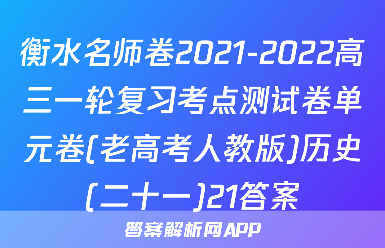 衡水名师卷2021-2022高三一轮复习考点测试卷单元卷(老高考人教版)历史(二十一)21答案