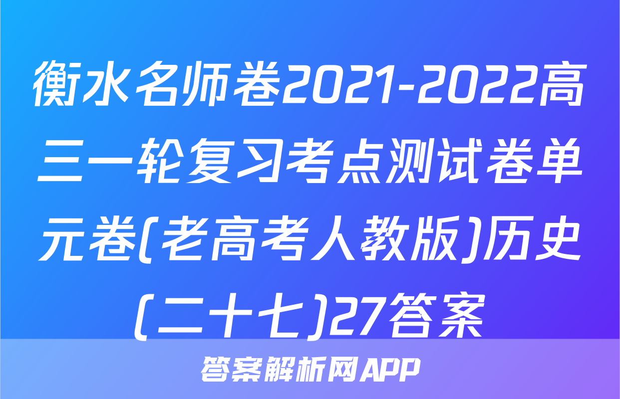 衡水名师卷2021-2022高三一轮复习考点测试卷单元卷(老高考人教版)历史(二十七)27答案