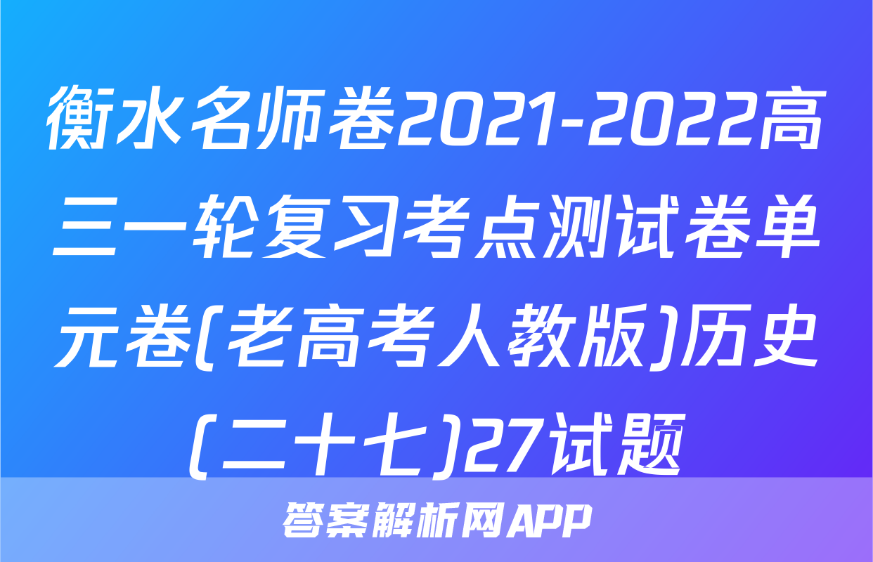 衡水名师卷2021-2022高三一轮复习考点测试卷单元卷(老高考人教版)历史(二十七)27试题