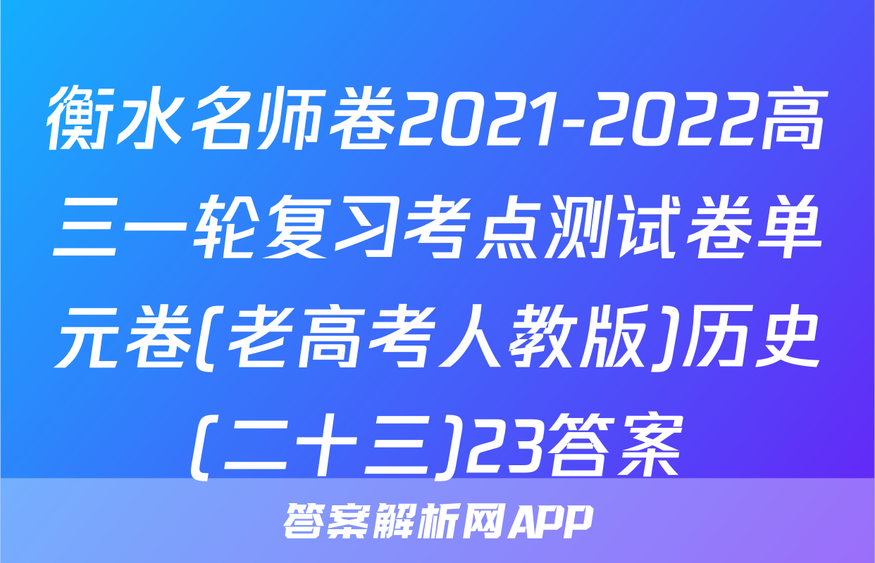 衡水名师卷2021-2022高三一轮复习考点测试卷单元卷(老高考人教版)历史(二十三)23答案