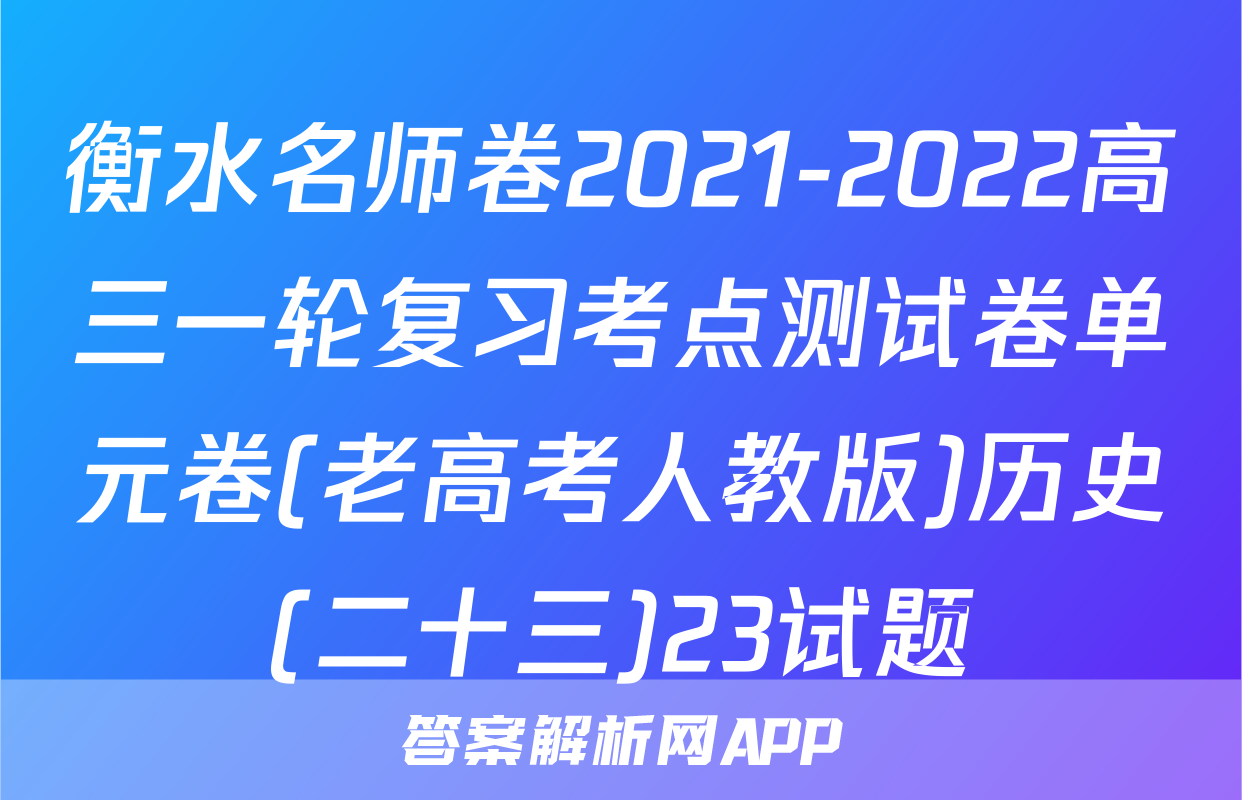 衡水名师卷2021-2022高三一轮复习考点测试卷单元卷(老高考人教版)历史(二十三)23试题