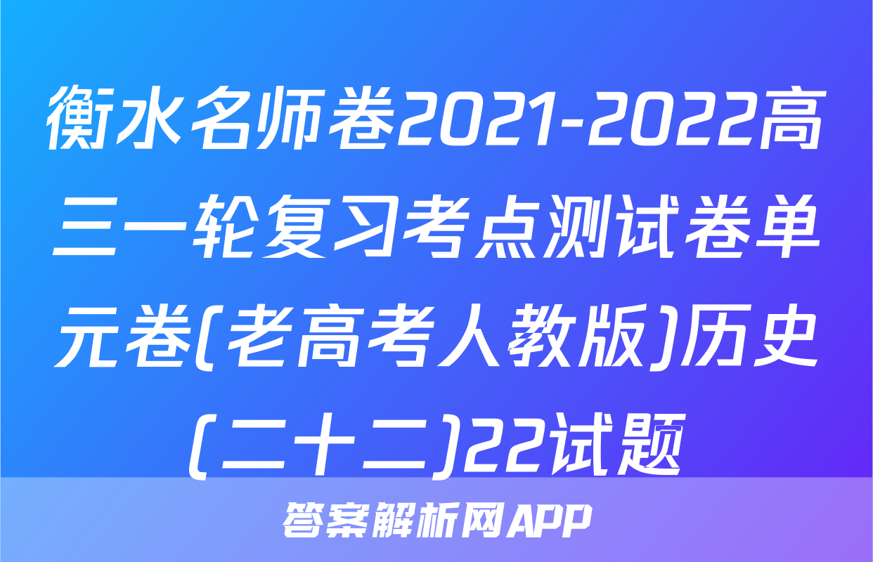 衡水名师卷2021-2022高三一轮复习考点测试卷单元卷(老高考人教版)历史(二十二)22试题