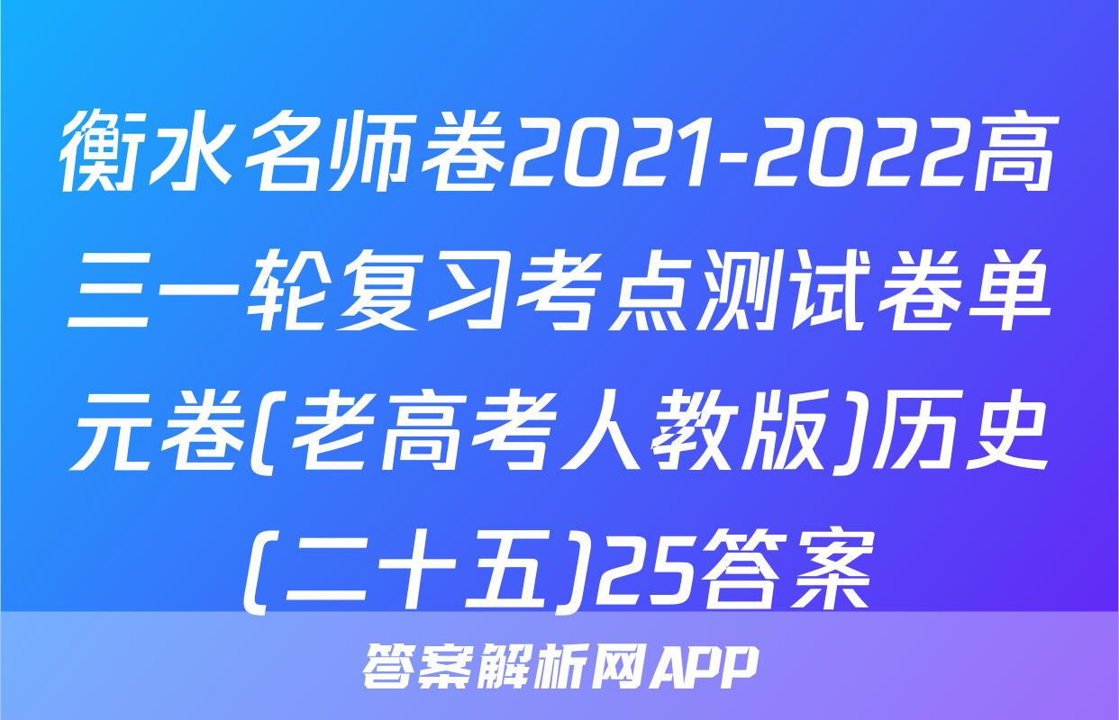 衡水名师卷2021-2022高三一轮复习考点测试卷单元卷(老高考人教版)历史(二十五)25答案