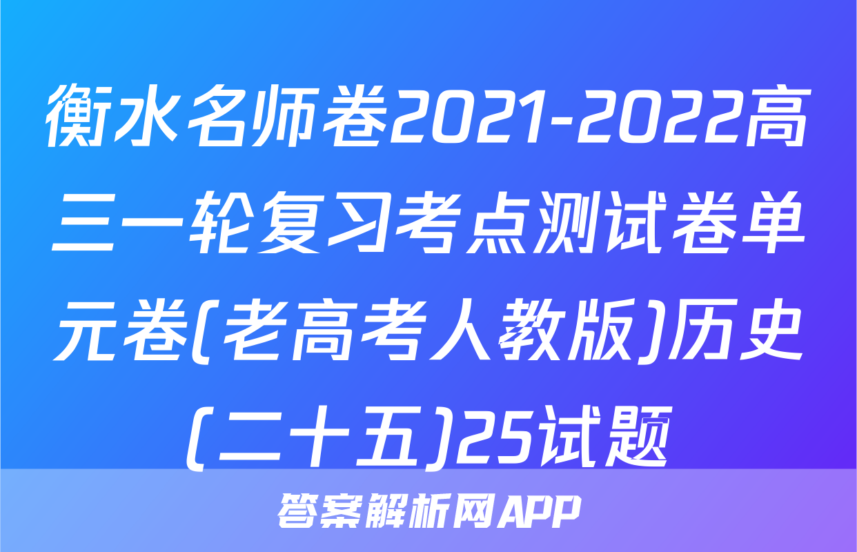 衡水名师卷2021-2022高三一轮复习考点测试卷单元卷(老高考人教版)历史(二十五)25试题