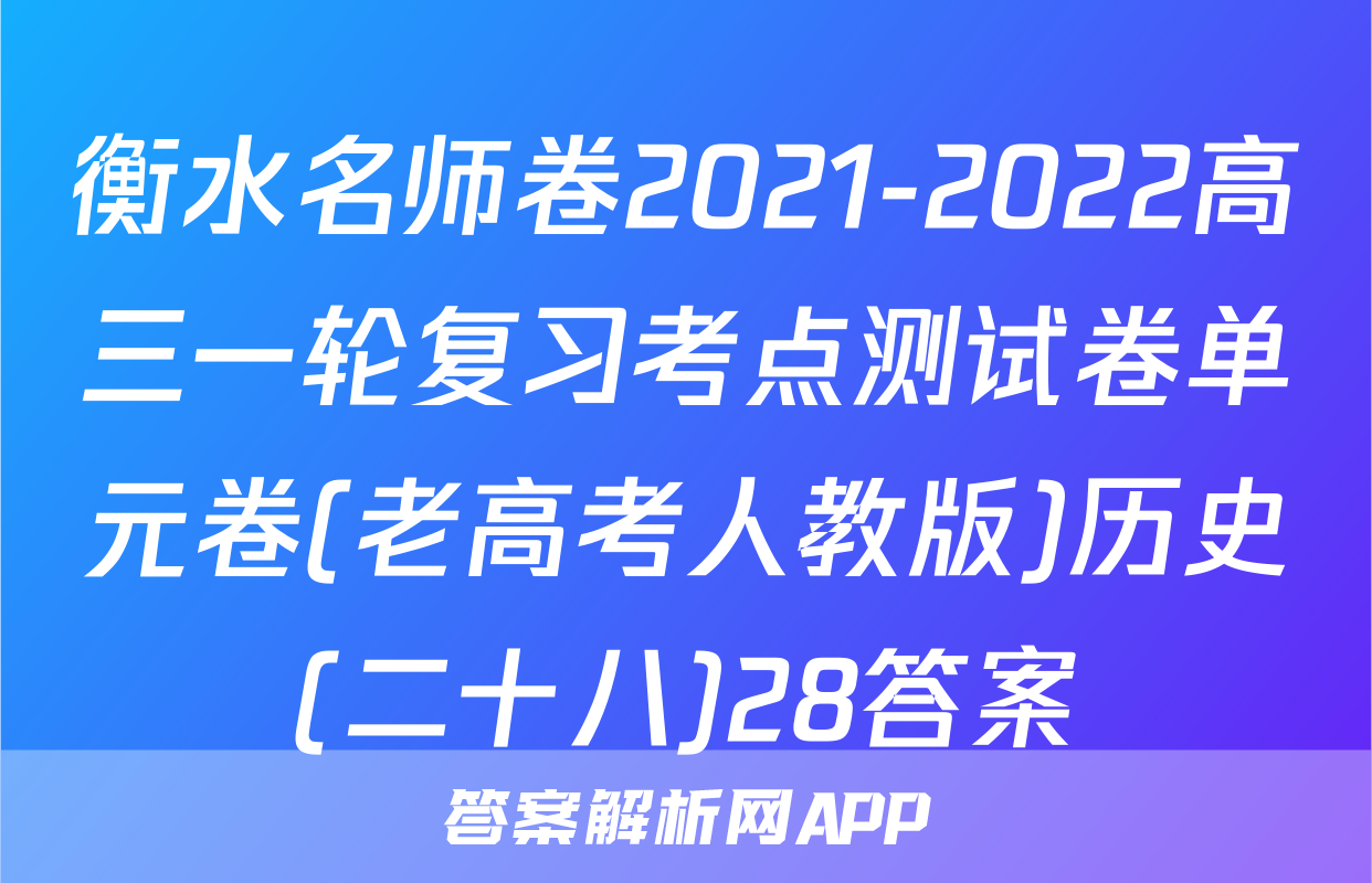 衡水名师卷2021-2022高三一轮复习考点测试卷单元卷(老高考人教版)历史(二十八)28答案