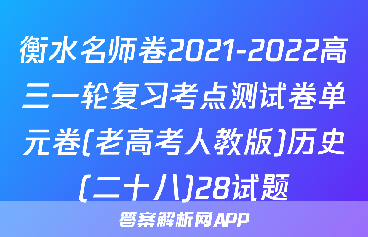 衡水名师卷2021-2022高三一轮复习考点测试卷单元卷(老高考人教版)历史(二十八)28试题