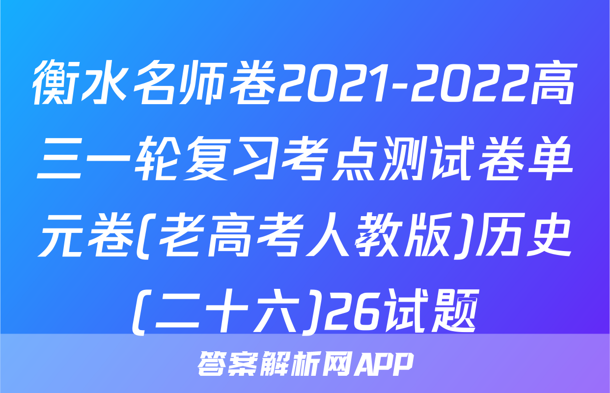 衡水名师卷2021-2022高三一轮复习考点测试卷单元卷(老高考人教版)历史(二十六)26试题