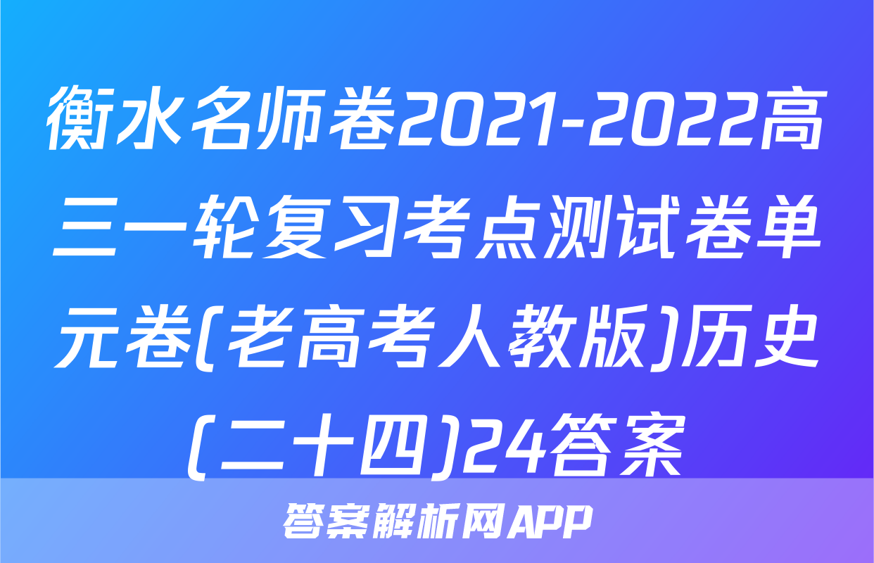 衡水名师卷2021-2022高三一轮复习考点测试卷单元卷(老高考人教版)历史(二十四)24答案