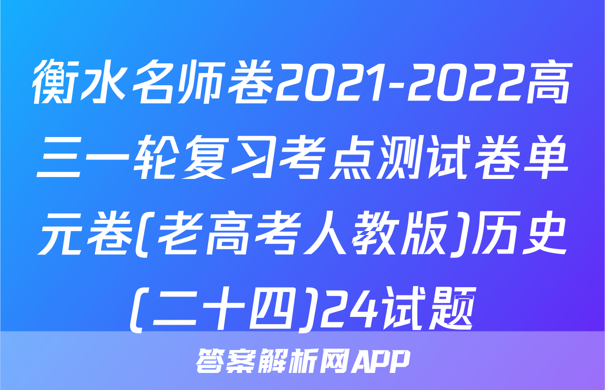 衡水名师卷2021-2022高三一轮复习考点测试卷单元卷(老高考人教版)历史(二十四)24试题