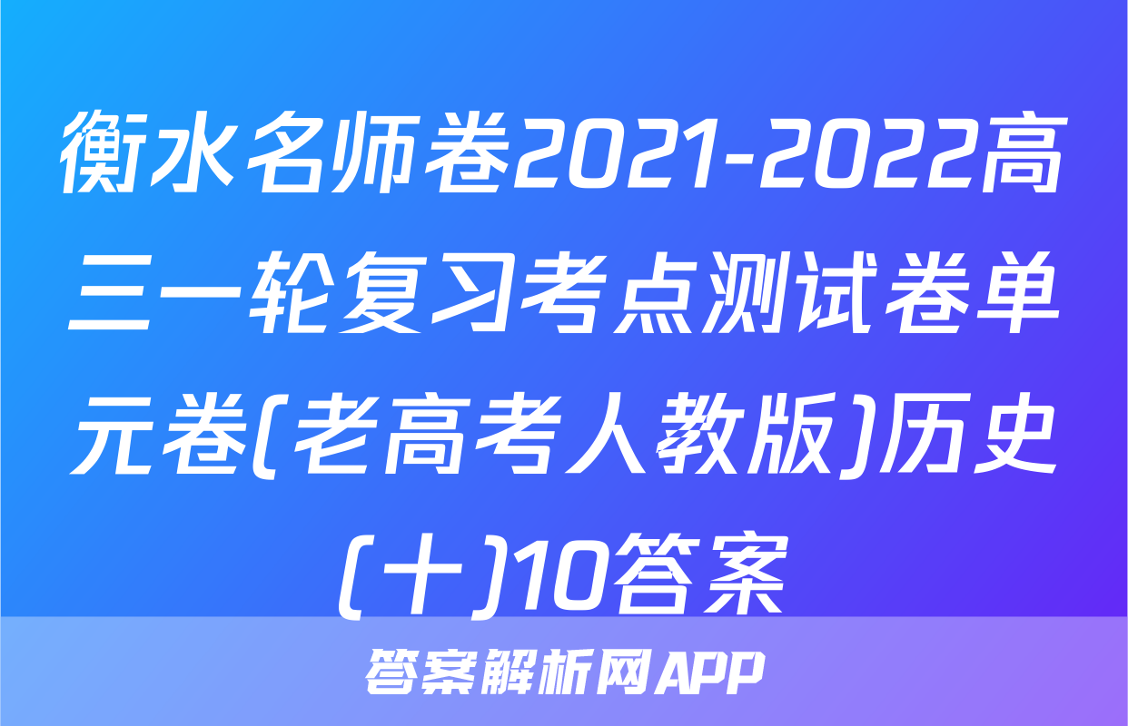 衡水名师卷2021-2022高三一轮复习考点测试卷单元卷(老高考人教版)历史(十)10答案