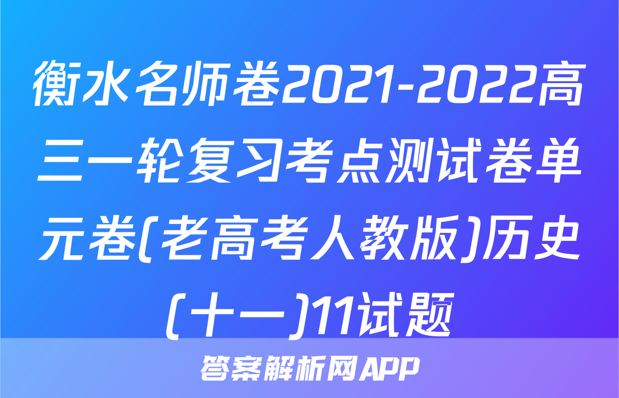 衡水名师卷2021-2022高三一轮复习考点测试卷单元卷(老高考人教版)历史(十一)11试题