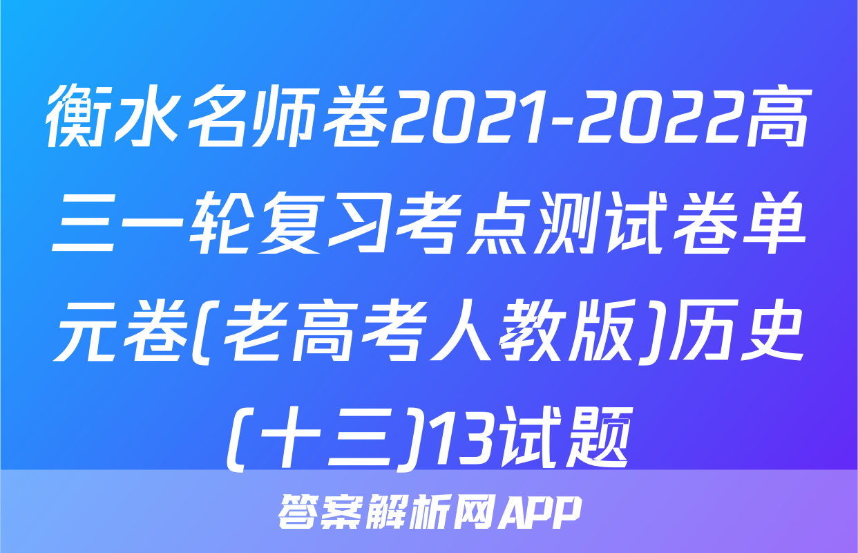 衡水名师卷2021-2022高三一轮复习考点测试卷单元卷(老高考人教版)历史(十三)13试题