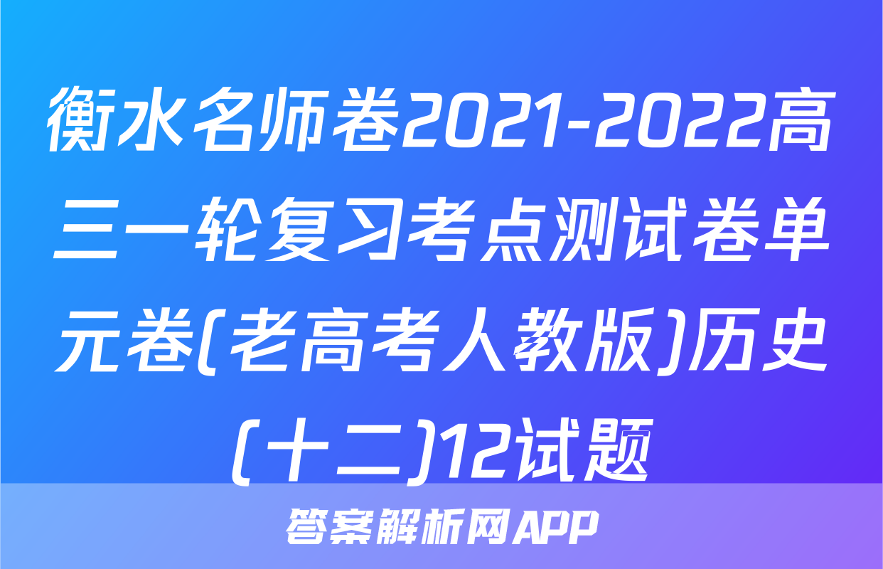 衡水名师卷2021-2022高三一轮复习考点测试卷单元卷(老高考人教版)历史(十二)12试题