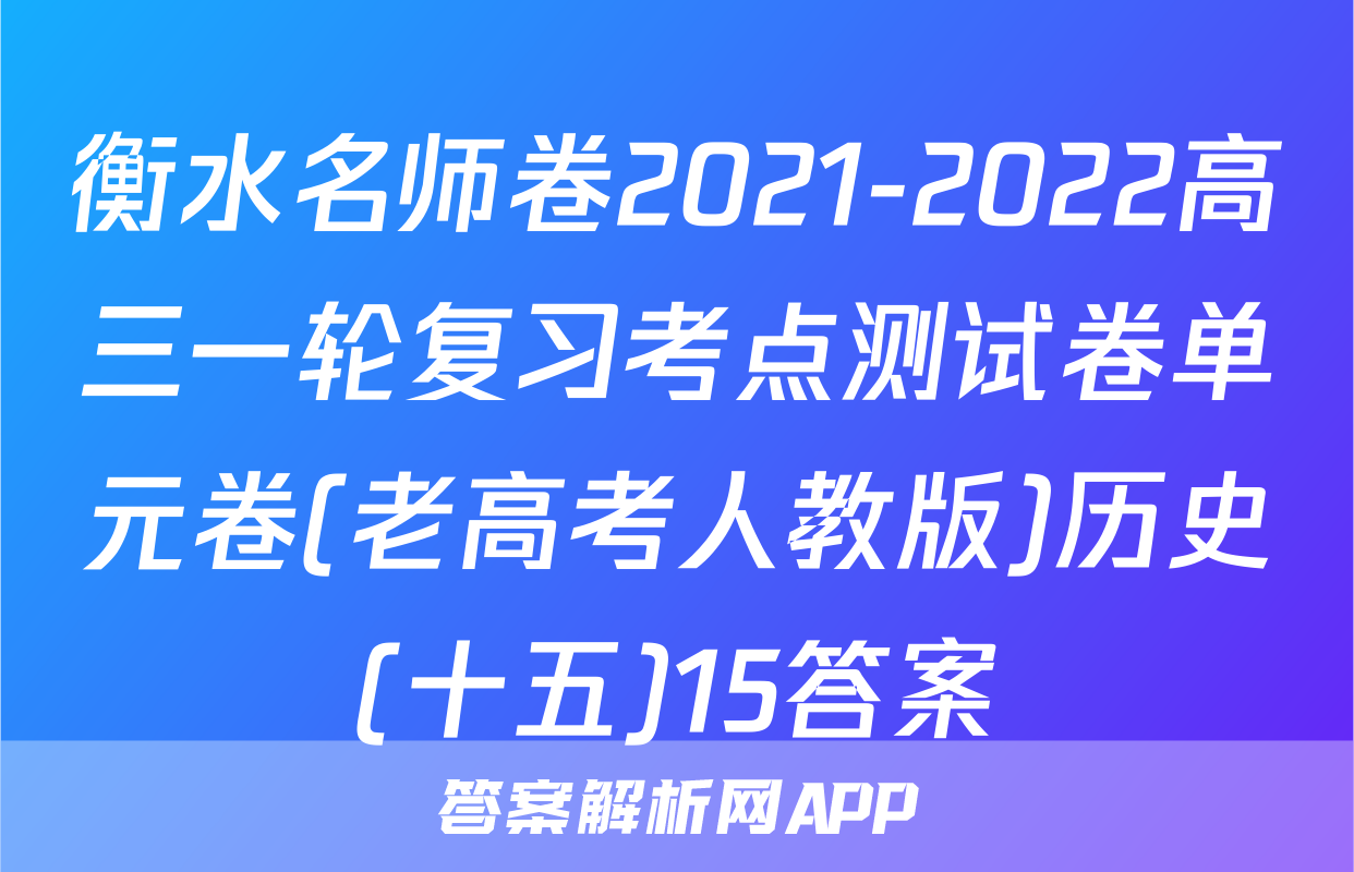 衡水名师卷2021-2022高三一轮复习考点测试卷单元卷(老高考人教版)历史(十五)15答案