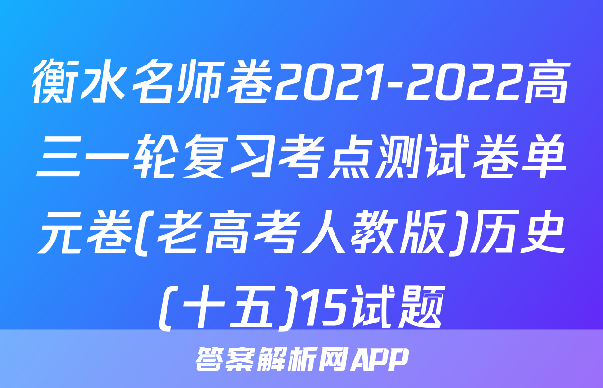 衡水名师卷2021-2022高三一轮复习考点测试卷单元卷(老高考人教版)历史(十五)15试题