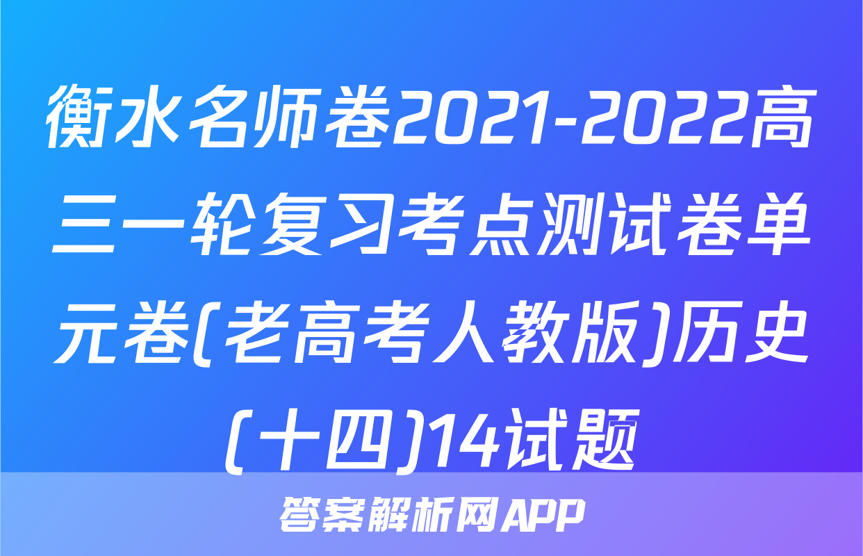 衡水名师卷2021-2022高三一轮复习考点测试卷单元卷(老高考人教版)历史(十四)14试题