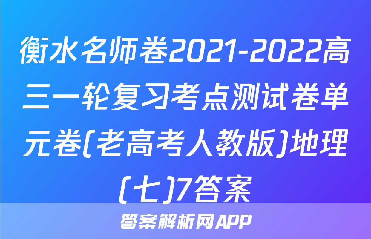 衡水名师卷2021-2022高三一轮复习考点测试卷单元卷(老高考人教版)地理(七)7答案