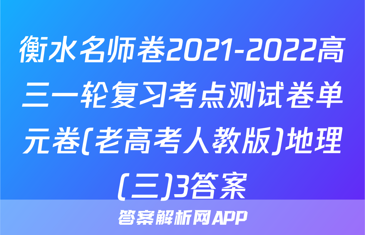 衡水名师卷2021-2022高三一轮复习考点测试卷单元卷(老高考人教版)地理(三)3答案