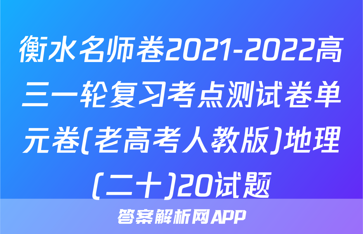 衡水名师卷2021-2022高三一轮复习考点测试卷单元卷(老高考人教版)地理(二十)20试题