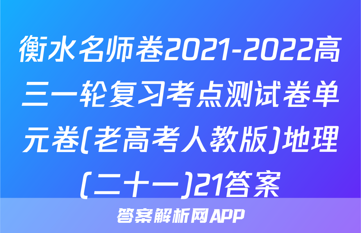 衡水名师卷2021-2022高三一轮复习考点测试卷单元卷(老高考人教版)地理(二十一)21答案