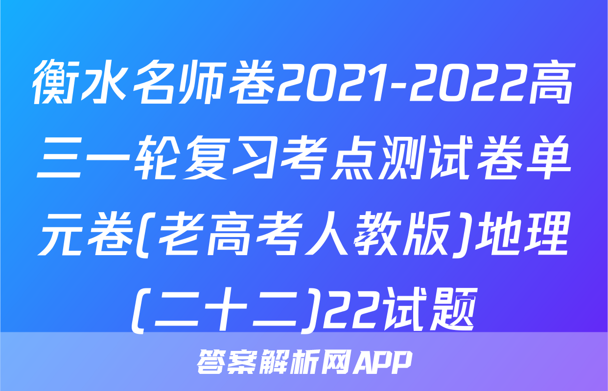 衡水名师卷2021-2022高三一轮复习考点测试卷单元卷(老高考人教版)地理(二十二)22试题