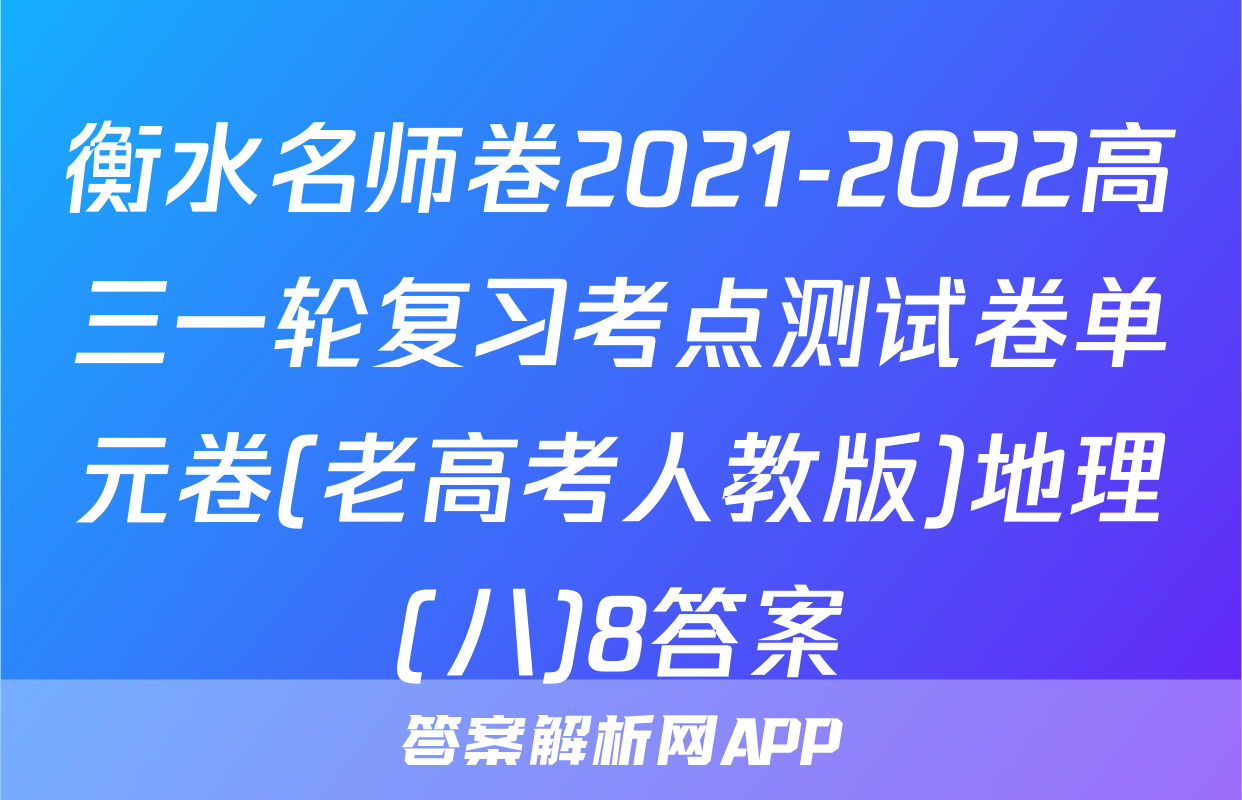 衡水名师卷2021-2022高三一轮复习考点测试卷单元卷(老高考人教版)地理(八)8答案