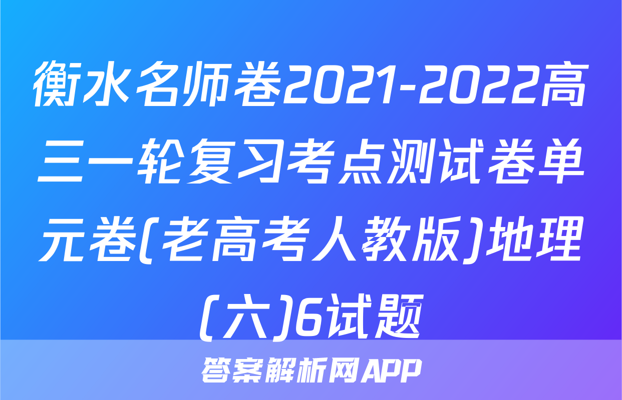 衡水名师卷2021-2022高三一轮复习考点测试卷单元卷(老高考人教版)地理(六)6试题