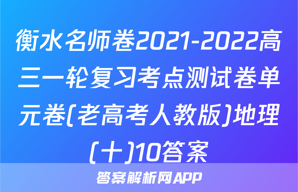 衡水名师卷2021-2022高三一轮复习考点测试卷单元卷(老高考人教版)地理(十)10答案