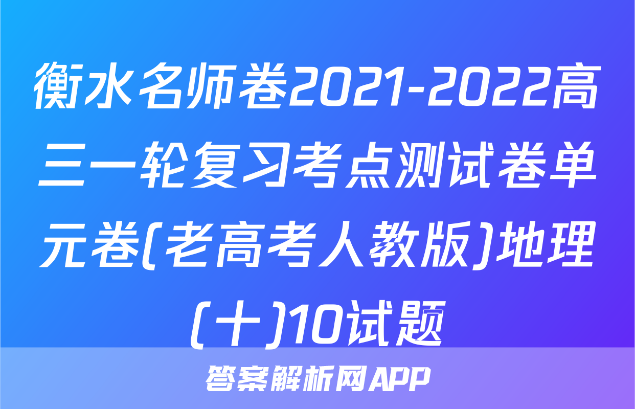 衡水名师卷2021-2022高三一轮复习考点测试卷单元卷(老高考人教版)地理(十)10试题